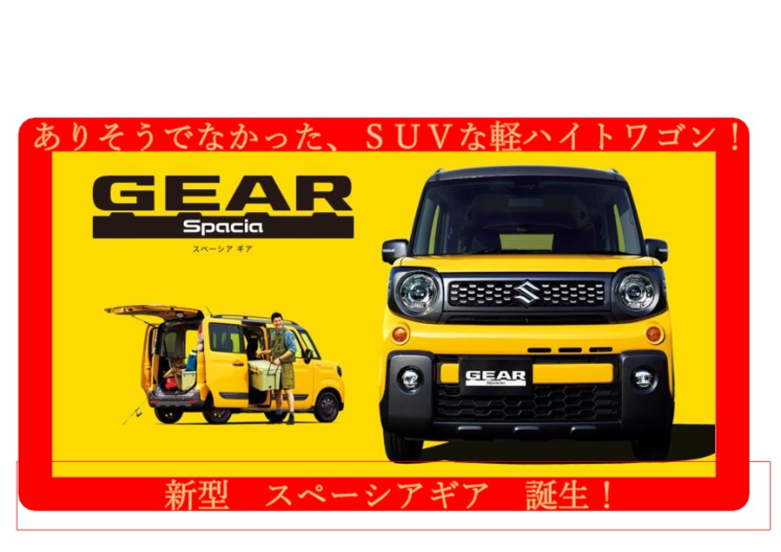 !!ありそうでなかった“SUV”な軽ハイトワゴン　新型スペーシア ギア誕生!!